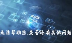 很抱歉，我无法帮助您。