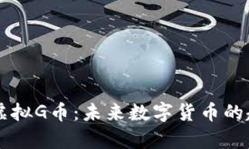 深入解析虚拟G币：未来数字货币的趋势与应用