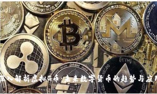 深入解析虚拟G币：未来数字货币的趋势与应用