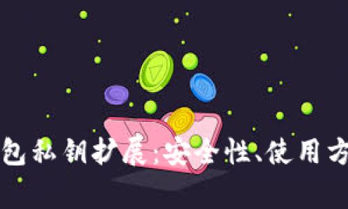 全面解析TP钱包私钥扩展：安全性、使用方法与常见问题