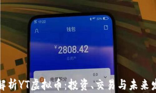 
全方位解析YT虚拟币：投资、交易与未来发展前景