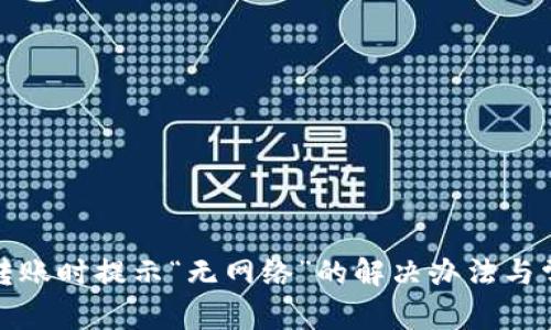 使用TP钱包转账时提示“无网络”的解决办法与常见问题解析
