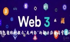 使用TP钱包转账时提示“无