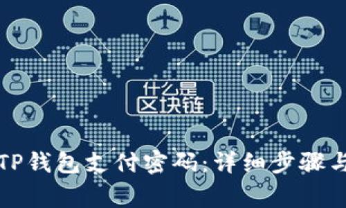 如何更改TP钱包支付密码：详细步骤与注意事项