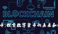 Wzi虚拟币：探索数字货币