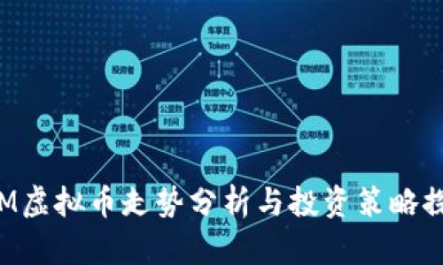 YAM虚拟币走势分析与投资策略探讨
