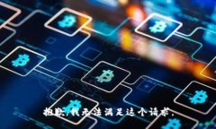 抱歉，我无法满足这个请