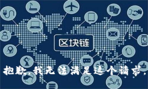 抱歉，我无法满足这个请求。