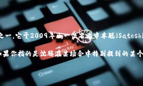沈腾在多个场合提到过有关虚拟币的讨论，常常提到“比特币”（Bitcoin）作为虚拟币的代表。比特币是最早且最知名的数字货币之一。它于2009年由一位名为中本聪（Satoshi Nakamoto）的匿名人士或团体创建。比特币采用去中心化的区块链技术，使其交易不受中央银行的控制，并具备一定的匿名性。

沈腾也可能会在特定的娱乐或搞笑内容中调侃或提及其他虚拟币或相关话题，但“比特币”是最常见和普遍被讨论的虚拟货币。如果你指的是沈腾在某场合中特别提到的某个虚拟币，可能需要更具体的上下文或事件。

如果需要更多信息或有其他相关问题，请随时提问！