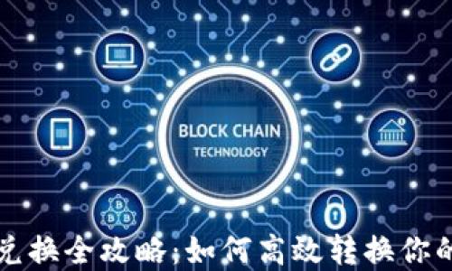 
TP钱包币兑换全攻略：如何高效转换你的加密资产