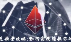 TP钱包币兑换全攻略：如何