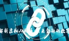 : 全面解析虚拟人民币：未