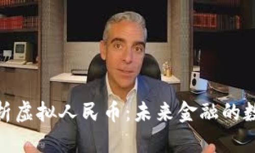 : 全面解析虚拟人民币：未来金融的数字化趋势