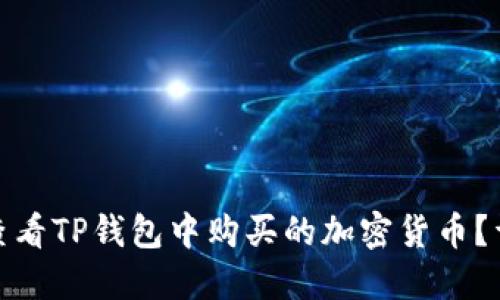 : 如何查看TP钱包中购买的加密货币？详细指南