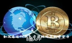 如何通过TP钱包方便地购买