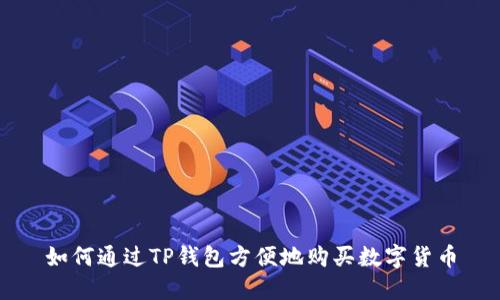 如何通过TP钱包方便地购买数字货币