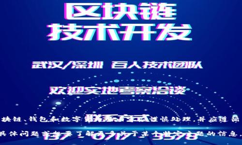 请注意：有关区块链、钱包和数字货币的内容应谨慎处理，并应遵循法律法规。

如果您有任何具体问题或想要了解更多关于某个特定主题的信息，欢迎再次询问。