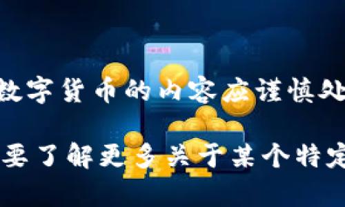 请注意：有关区块链、钱包和数字货币的内容应谨慎处理，并应遵循法律法规。

如果您有任何具体问题或想要了解更多关于某个特定主题的信息，欢迎再次询问。