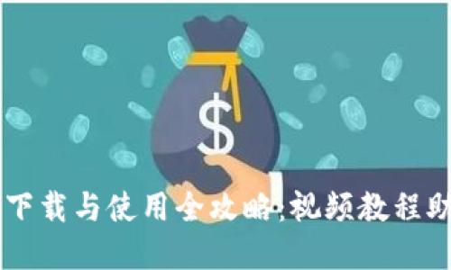 虚拟币钱包下载与使用全攻略：视频教程助你轻松上手