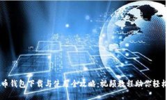 虚拟币钱包下载与使用全