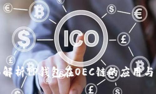 全面解析TP钱包在OEC链的应用与优势