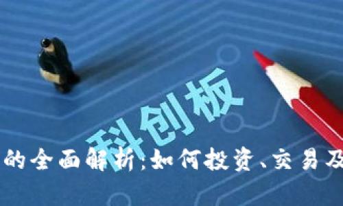 幻影虚拟币的全面解析：如何投资、交易及其未来展望