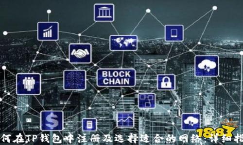 
如何在TP钱包中注册及选择适合的网络：详细指南