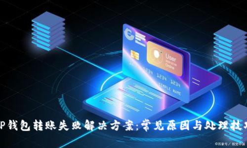 TP钱包转账失败解决方案：常见原因与处理技巧