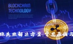 TP钱包转账失败解决方案：