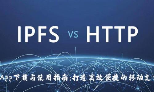u钱包App下载与使用指南：打造高效便捷的移动支付体验