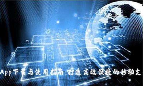 u钱包App下载与使用指南：打造高效便捷的移动支付体验
