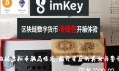 潍坊虚拟币骗局曝光：揭