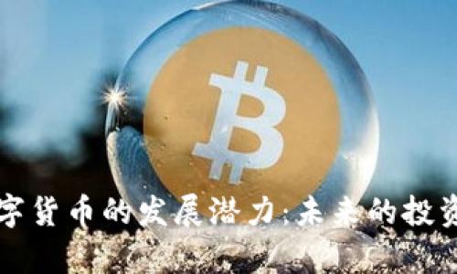 比特币与虚拟数字货币的发展潜力：未来的投资机会与风险分析