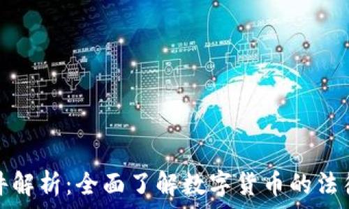   
虚拟币法律文件解析：全面了解数字货币的法律监管与合规性