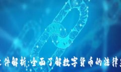   虚拟币法律文件解析：全