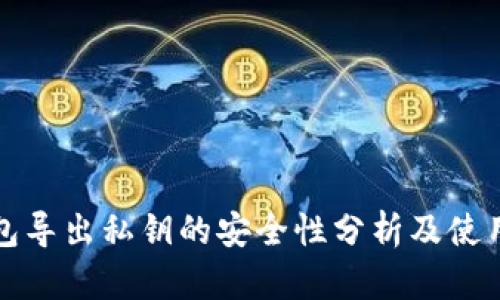 TP钱包导出私钥的安全性分析及使用指南