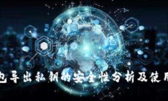 TP钱包导出私钥的安全性分