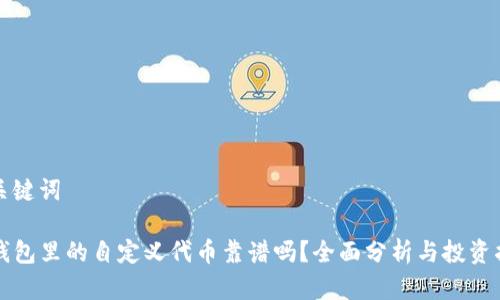 和关键词

TP钱包里的自定义代币靠谱吗？全面分析与投资指南
