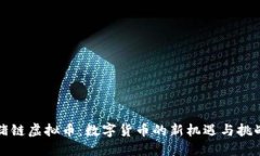 猪链虚拟币：数字货币的