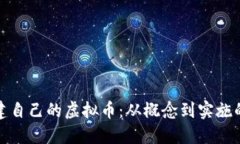 : 如何创建自己的虚拟币：