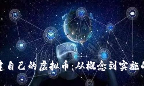 : 如何创建自己的虚拟币：从概念到实施的全面指南