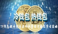 TP钱包提币到交易所的费用