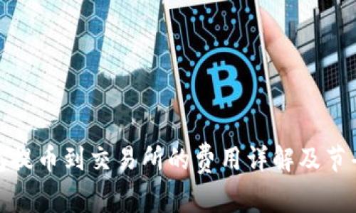 TP钱包提币到交易所的费用详解及节省策略