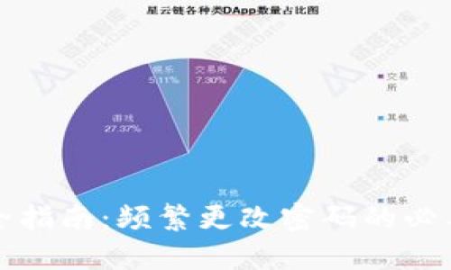 TP钱包安全指南：频繁更改密码的必要性与技巧