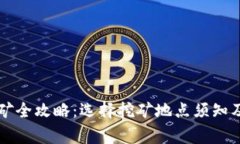 虚拟币挖矿全攻略：选择