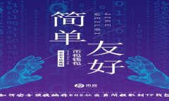 如何安全便捷地将EOS从交