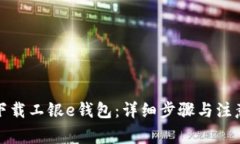 如何下载工银e钱包：详细