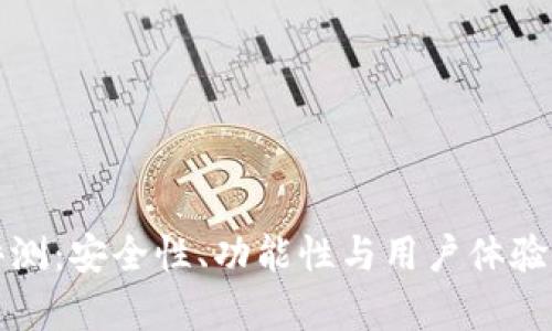 TP钱包评测：安全性、功能性与用户体验全面分析