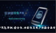 TP钱包评测：安全性、功能