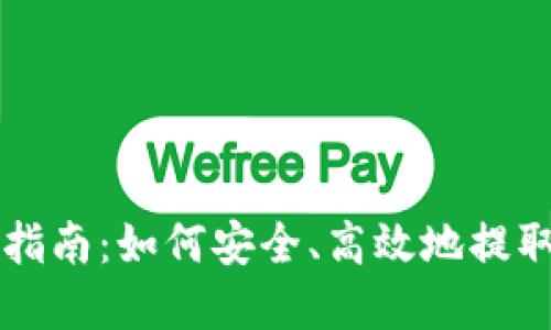 虚拟货币提币指南：如何安全、高效地提取你的数字资产